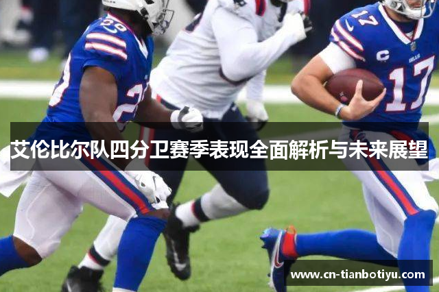 艾伦比尔队四分卫赛季表现全面解析与未来展望