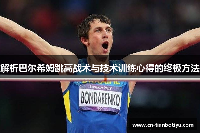 解析巴尔希姆跳高战术与技术训练心得的终极方法