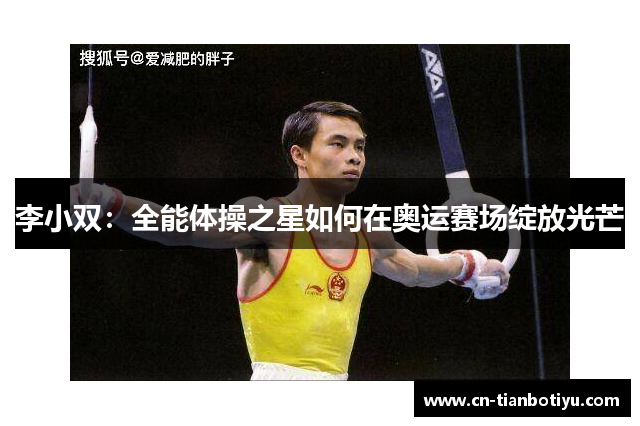 李小双：全能体操之星如何在奥运赛场绽放光芒