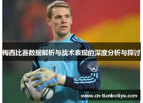 梅西比赛数据解析与战术表现的深度分析与探讨