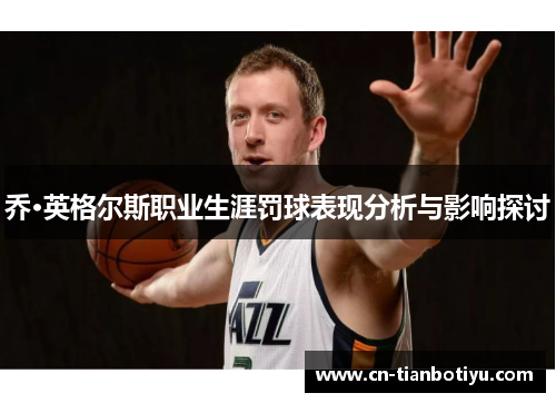 乔·英格尔斯职业生涯罚球表现分析与影响探讨