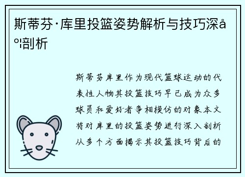 斯蒂芬·库里投篮姿势解析与技巧深度剖析