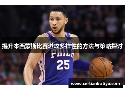 提升本西蒙斯比赛进攻多样性的方法与策略探讨