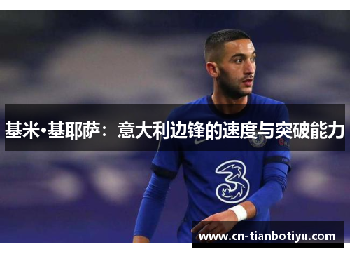 基米·基耶萨：意大利边锋的速度与突破能力