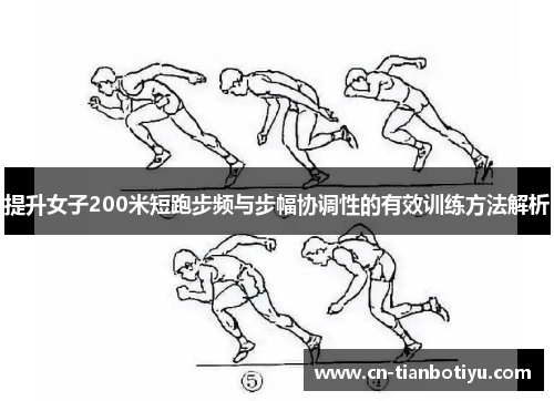 提升女子200米短跑步频与步幅协调性的有效训练方法解析