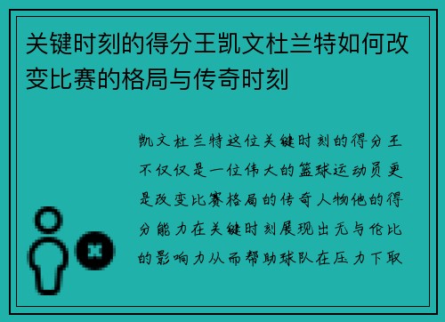 关键时刻的得分王凯文杜兰特如何改变比赛的格局与传奇时刻