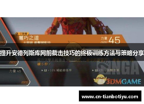 提升安德列斯库网前截击技巧的终极训练方法与策略分享