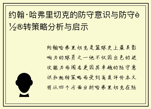 约翰·哈弗里切克的防守意识与防守轮转策略分析与启示