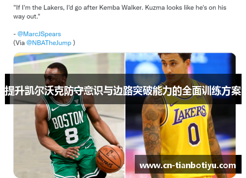 提升凯尔沃克防守意识与边路突破能力的全面训练方案
