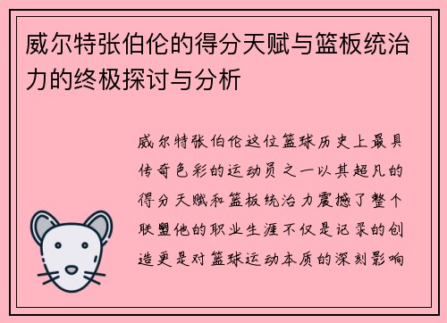 威尔特张伯伦的得分天赋与篮板统治力的终极探讨与分析