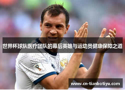 世界杯球队医疗团队的幕后英雄与运动员健康保障之道