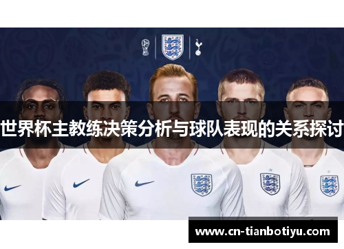 世界杯主教练决策分析与球队表现的关系探讨