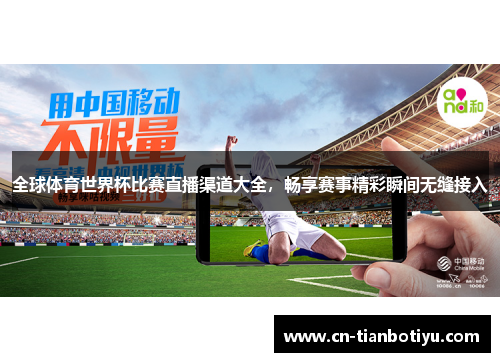 全球体育世界杯比赛直播渠道大全，畅享赛事精彩瞬间无缝接入