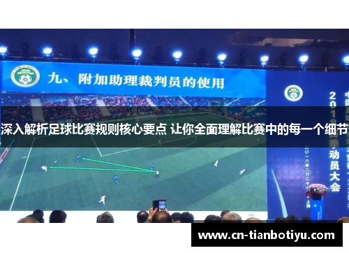 深入解析足球比赛规则核心要点 让你全面理解比赛中的每一个细节