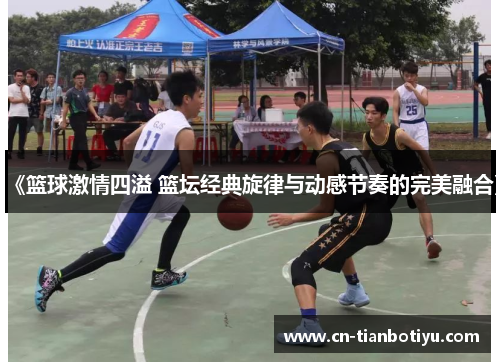 《篮球激情四溢 篮坛经典旋律与动感节奏的完美融合》