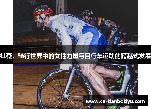 杜薇：骑行世界中的女性力量与自行车运动的跨越式发展