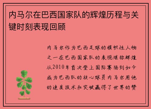 内马尔在巴西国家队的辉煌历程与关键时刻表现回顾