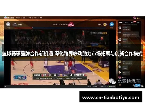 篮球赛事品牌合作新机遇 深化跨界联动助力市场拓展与创新合作模式