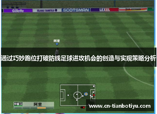 通过巧妙跑位打破防线足球进攻机会的创造与实现策略分析