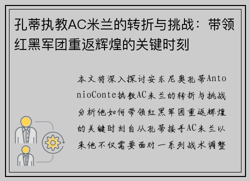 孔蒂执教AC米兰的转折与挑战：带领红黑军团重返辉煌的关键时刻