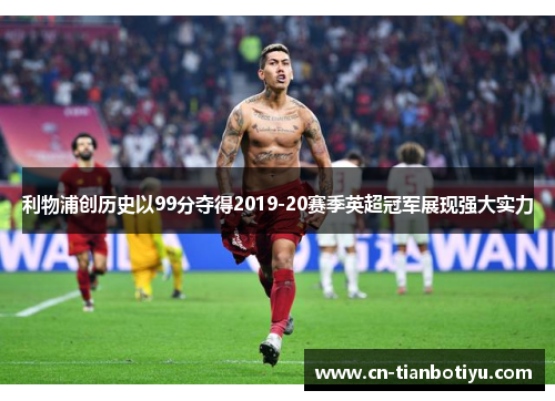 利物浦创历史以99分夺得2019-20赛季英超冠军展现强大实力
