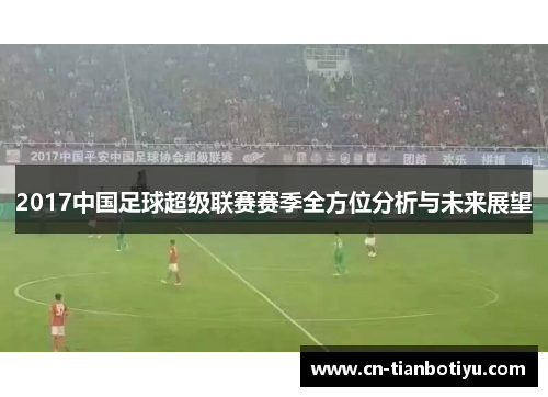 2017中国足球超级联赛赛季全方位分析与未来展望