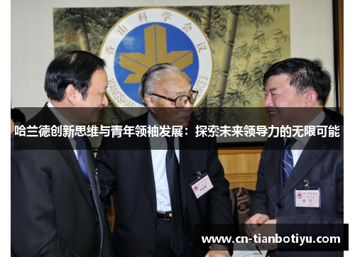 哈兰德创新思维与青年领袖发展：探索未来领导力的无限可能