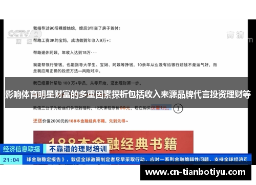 影响体育明星财富的多重因素探析包括收入来源品牌代言投资理财等