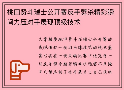桃田贤斗瑞士公开赛反手劈杀精彩瞬间力压对手展现顶级技术