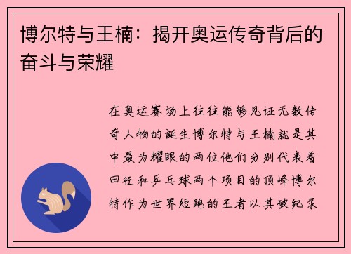 博尔特与王楠：揭开奥运传奇背后的奋斗与荣耀