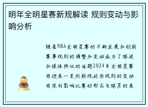 明年全明星赛新规解读 规则变动与影响分析
