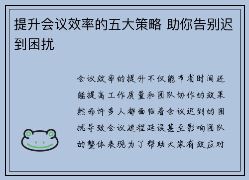 提升会议效率的五大策略 助你告别迟到困扰