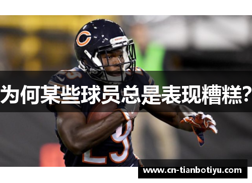 为何某些球员总是表现糟糕？
