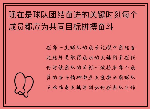 现在是球队团结奋进的关键时刻每个成员都应为共同目标拼搏奋斗