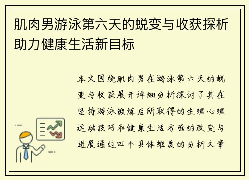 肌肉男游泳第六天的蜕变与收获探析助力健康生活新目标
