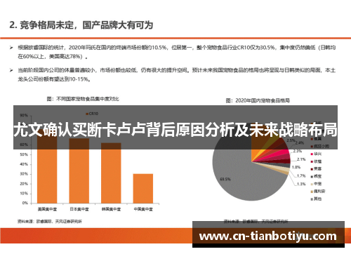 尤文确认买断卡卢卢背后原因分析及未来战略布局