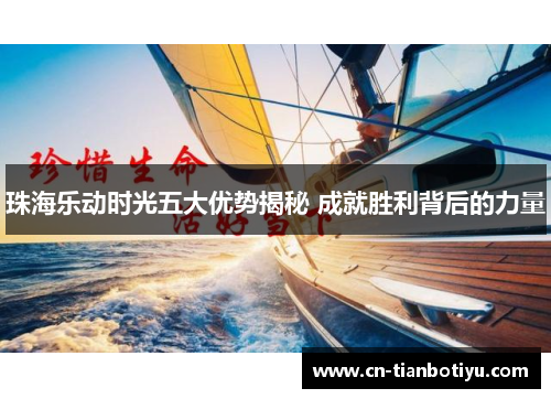 珠海乐动时光五大优势揭秘 成就胜利背后的力量