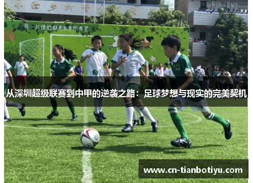 从深圳超级联赛到中甲的逆袭之路：足球梦想与现实的完美契机