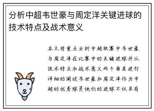 分析中超韦世豪与周定洋关键进球的技术特点及战术意义