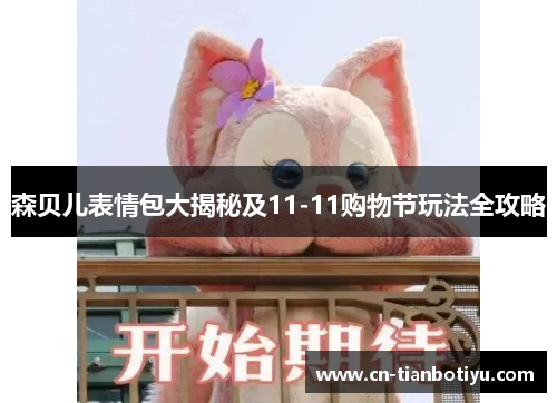 森贝儿表情包大揭秘及11-11购物节玩法全攻略