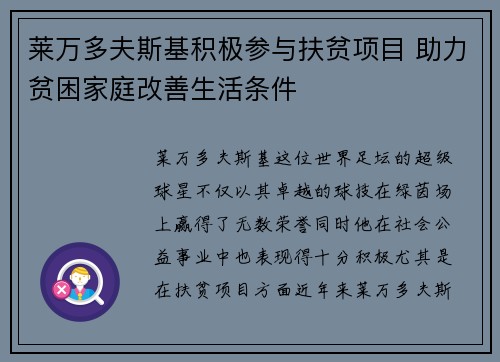 莱万多夫斯基积极参与扶贫项目 助力贫困家庭改善生活条件