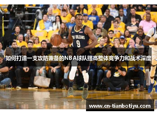如何打造一支攻防兼备的NBA球队提高整体竞争力和战术深度