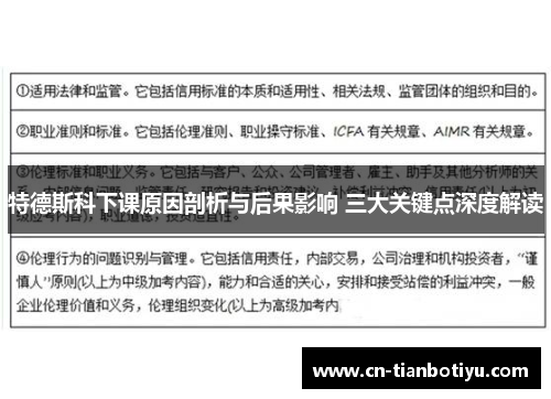 特德斯科下课原因剖析与后果影响 三大关键点深度解读
