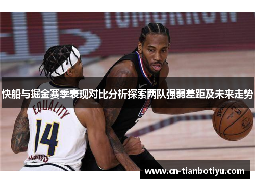 快船与掘金赛季表现对比分析探索两队强弱差距及未来走势