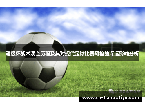 超级杯战术演变历程及其对现代足球比赛风格的深远影响分析