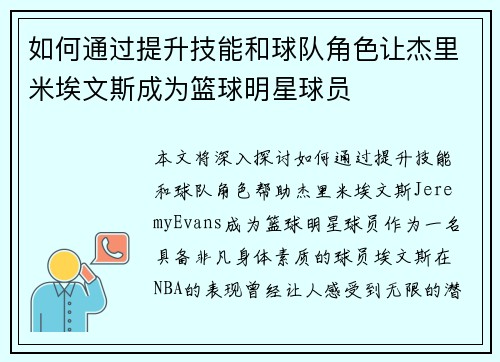 如何通过提升技能和球队角色让杰里米埃文斯成为篮球明星球员
