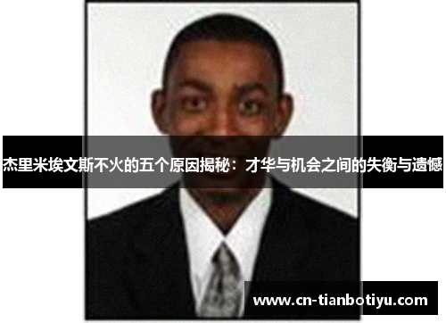 杰里米埃文斯不火的五个原因揭秘：才华与机会之间的失衡与遗憾