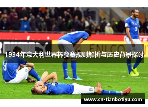 1934年意大利世界杯参赛规则解析与历史背景探讨