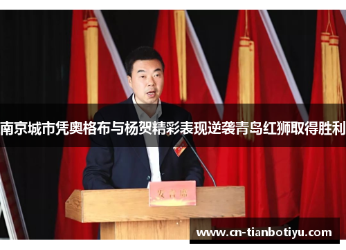 南京城市凭奥格布与杨贺精彩表现逆袭青岛红狮取得胜利