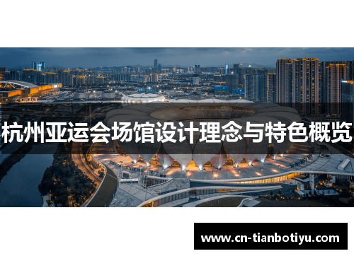 杭州亚运会场馆设计理念与特色概览